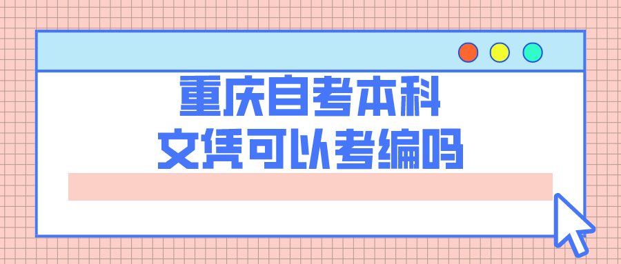 重慶自考本科文憑可以考編嗎