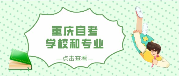 重慶自考學校和專業