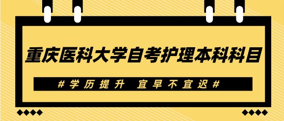 重慶醫(yī)科大學自考護理本科科目