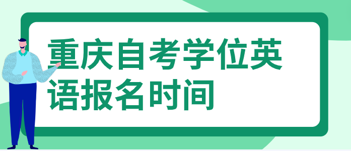 重慶自考學位英語報名時間