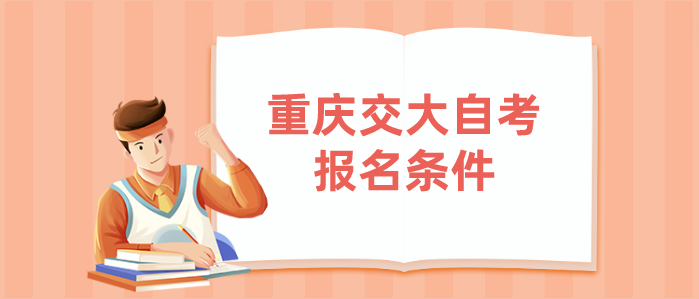 重慶交大自考報(bào)名條件