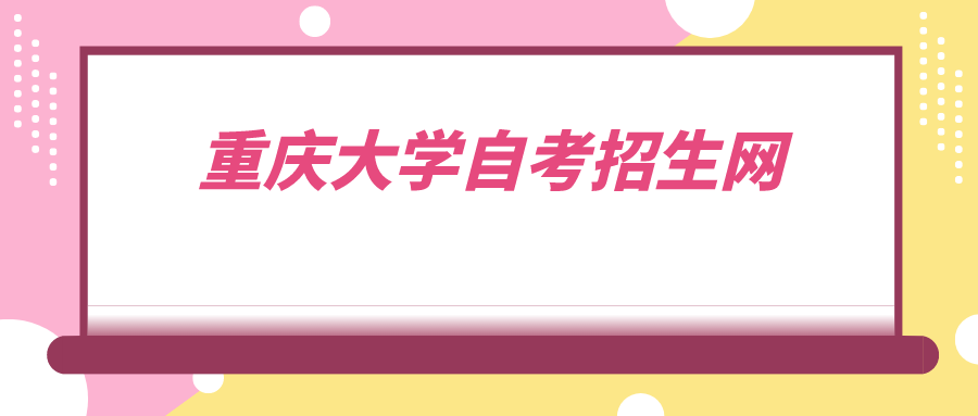 重慶大學自考招生網(wǎng)