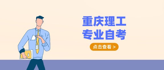 重慶理工專業自考