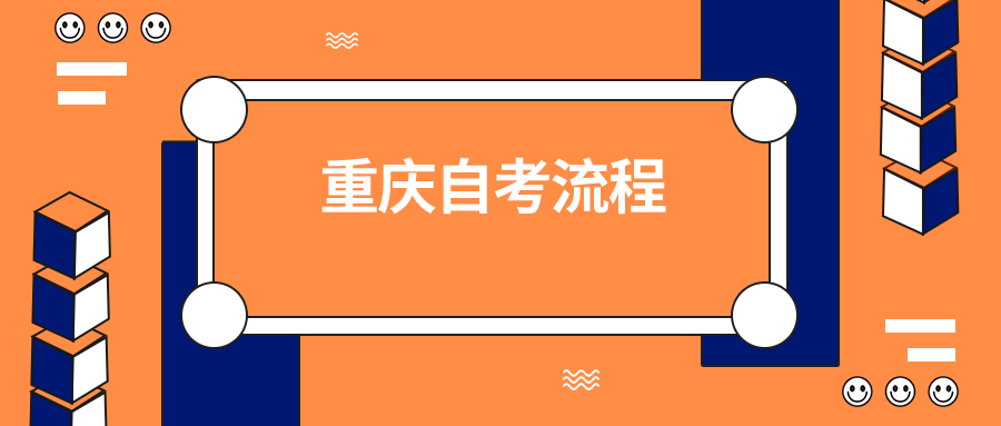 重慶自考流程