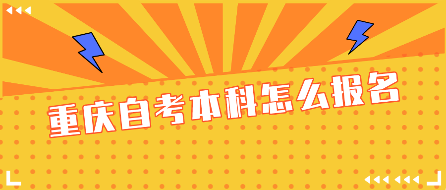 重慶自考本科怎么報名
