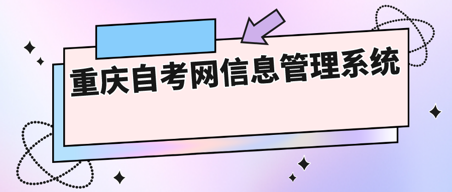 重慶自考網信息管理系統