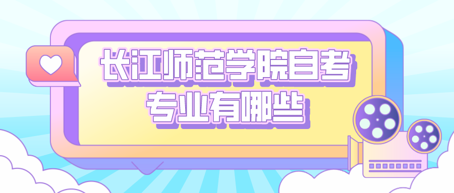 長江師范學院自考專業有哪些