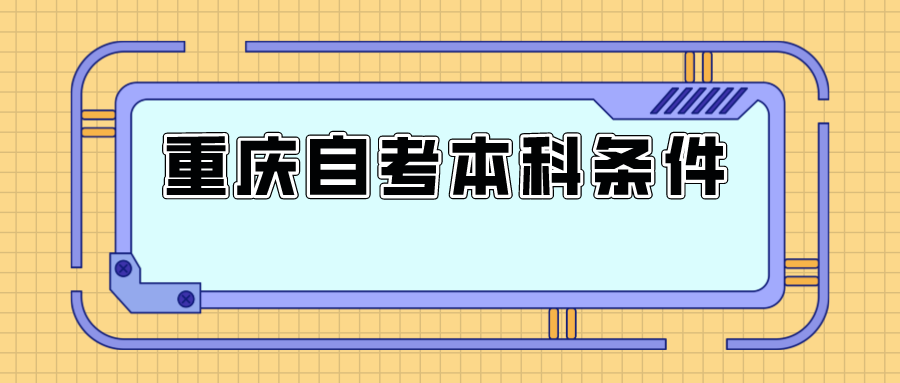 重慶自考本科條件
