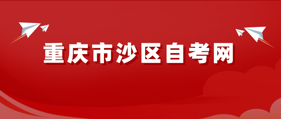 重慶市沙區自考網
