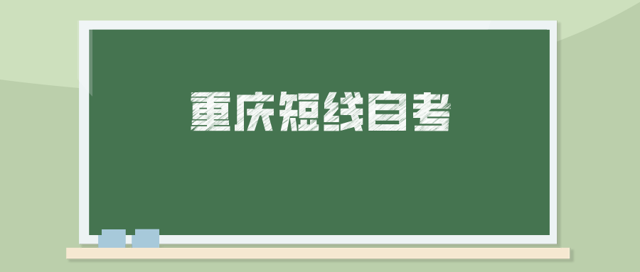 重慶短線自考