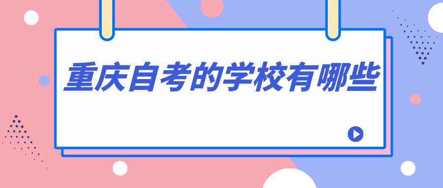 重慶自考的學(xué)校有哪些