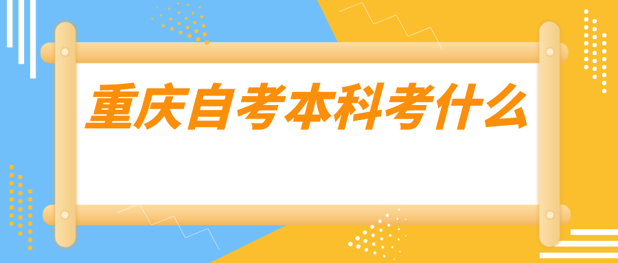 重慶自考本科考什么