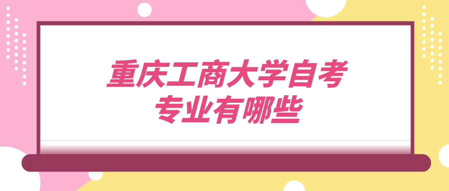 重慶工商大學自考專業有哪些