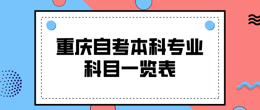 重慶自考本科專業科目一覽表