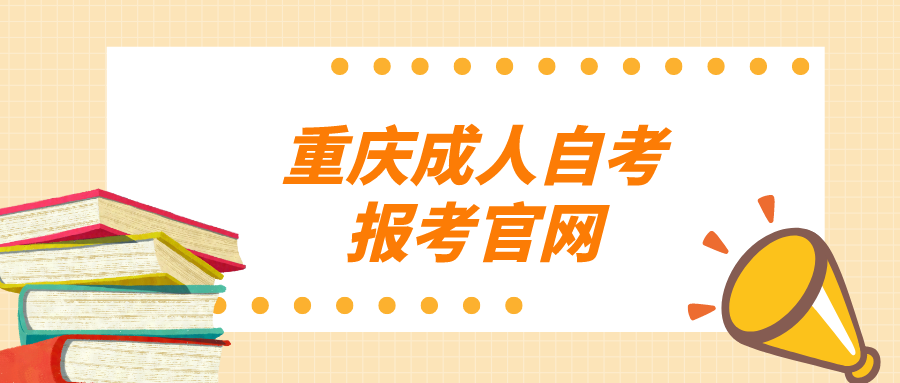 重慶成人自考報(bào)考官網(wǎng)