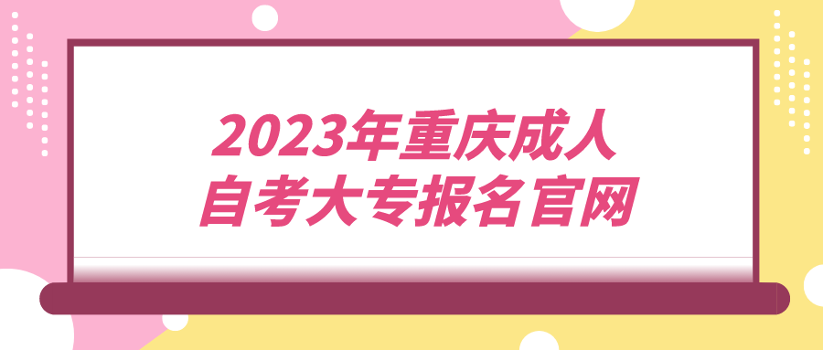 2023年重慶成人自考大專報名官網