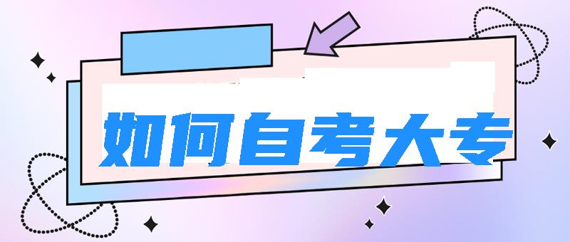 如何自考大專？怎樣報名？