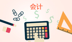 會(huì)計(jì)(大專)