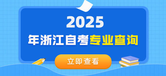 浙江自考專業